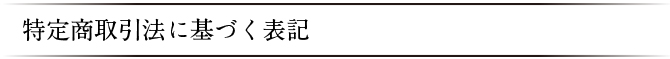 特定商取引法に基づく表記
