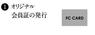 オリジナル会員証の発行