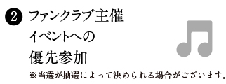 ファンクラブ主催イベントへの優先参加