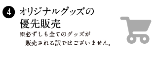 オリジナルグッズの優先販売