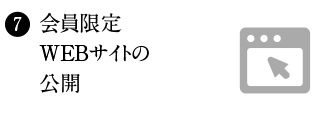 会員限定WEBサイトの公開