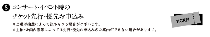 コンサート・イベント時のチケット先行・優先お申込み