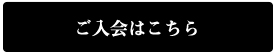 ご入会はこちら