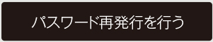 　パスワードの再設定を行う　