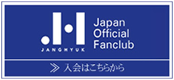 Jang Hyuk Japan Official Fanclub 入会はこちらから