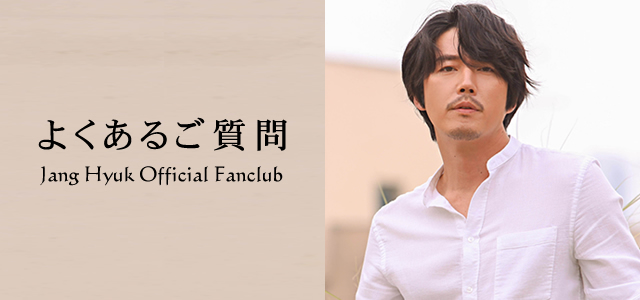 よくあるご質問｜Jang Hyuk Japan Official Fanclub