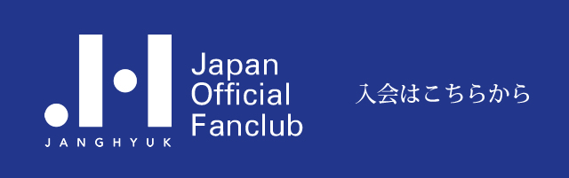 Jang Hyuk Japan Official Fanclub | チャン・ヒョク